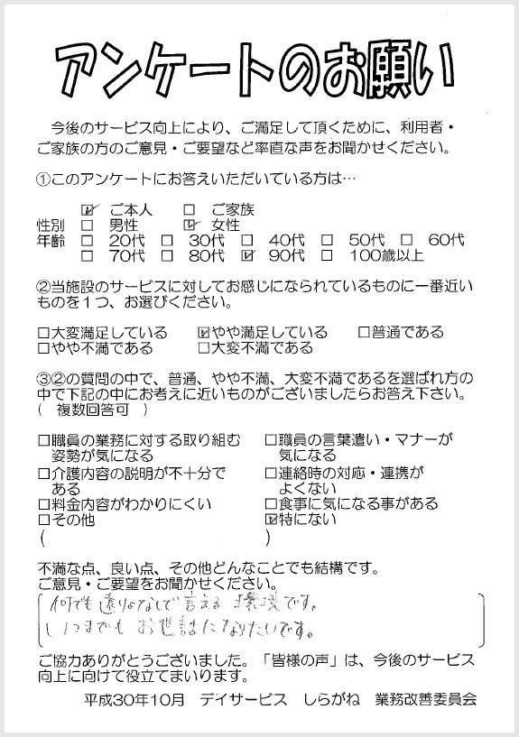 2018年12月　デイサービスご利用者様へのアンケート調査結果