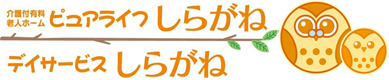 介護付有料老人ホームピュアライフしらがね