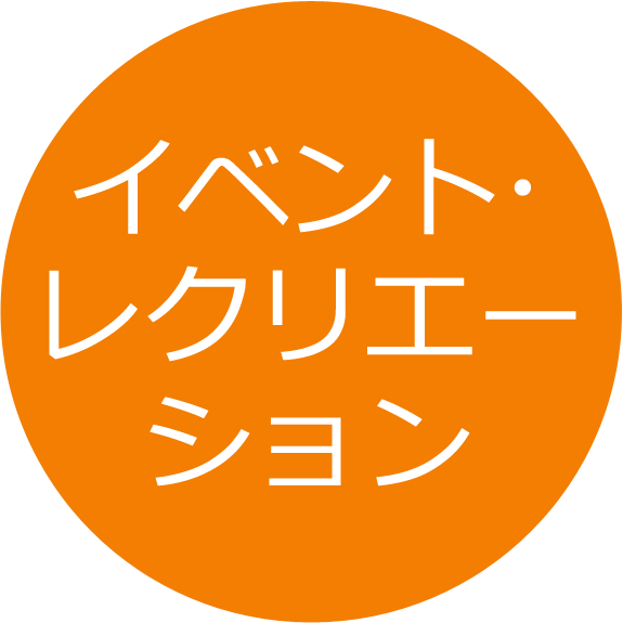 イベント・レクリエーション