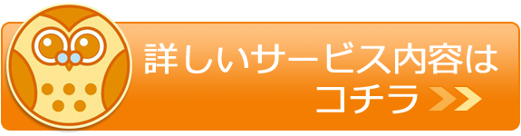 詳しいサービス内容はコチラ