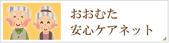 おおむた安心ケアネット