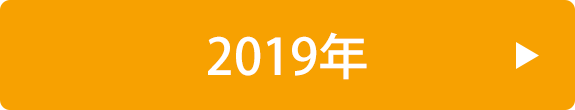 2019年