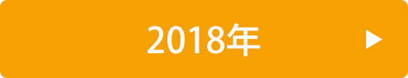 2018年