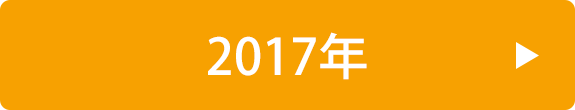 2017年