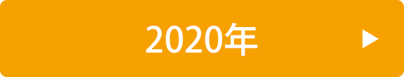 2020年