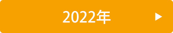 2022年