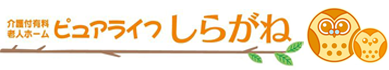 介護付有料老人ホームピュアライフしらがね