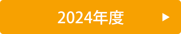 2024年度