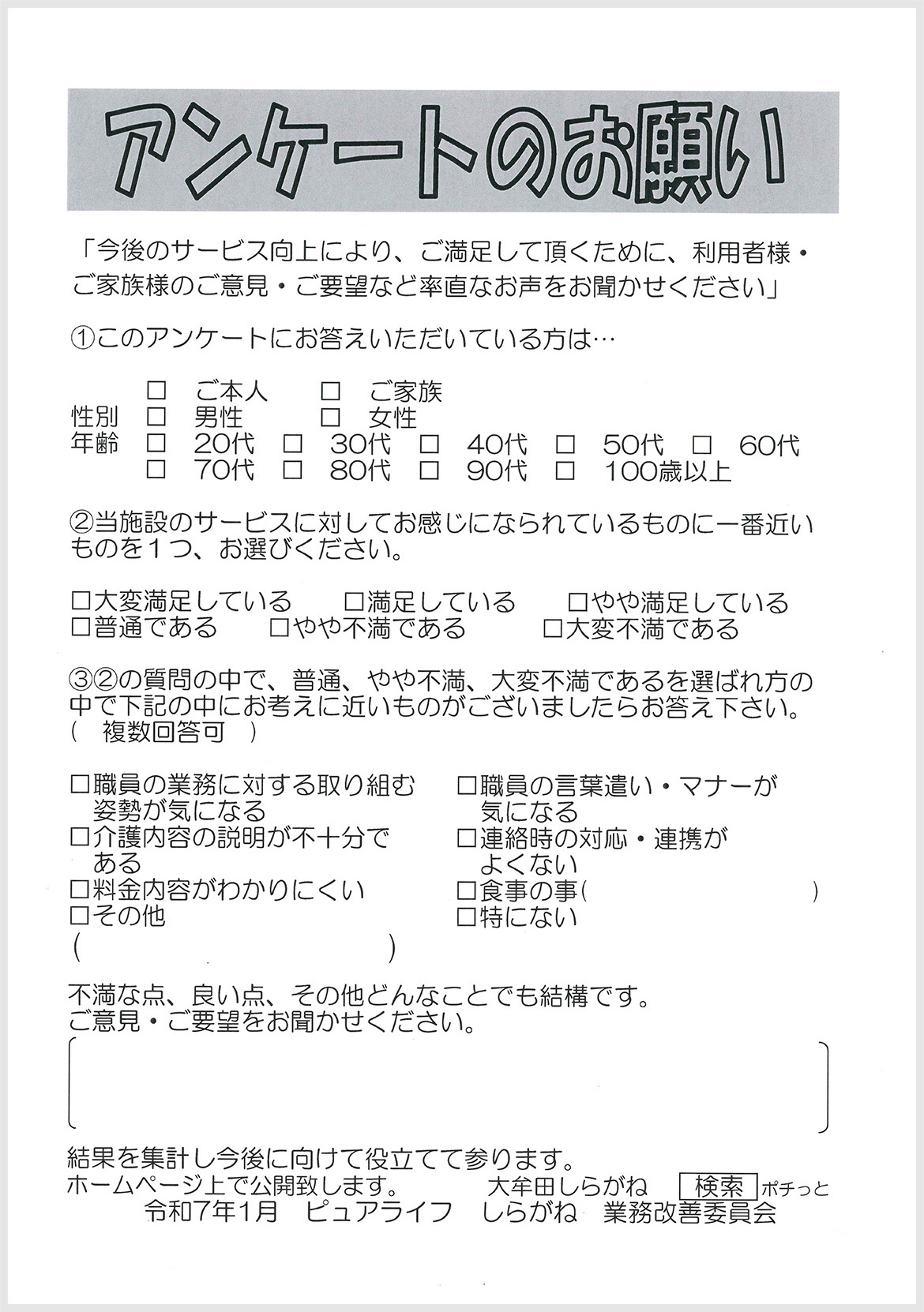 アンケートのお願い